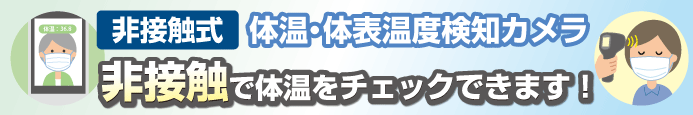 感染症対策
