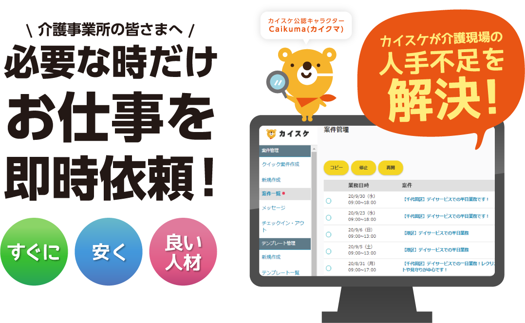 カイスケが介護現場の人手不足を解決!