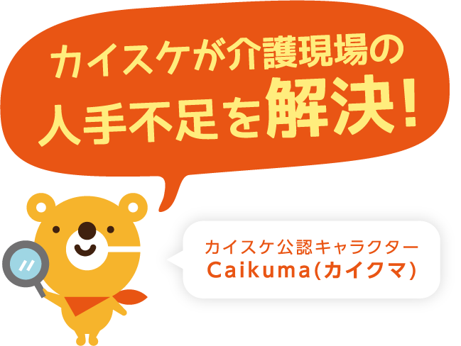 カイスケが介護現場の人手不足を解決!