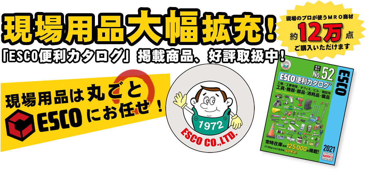現場用品大幅広充