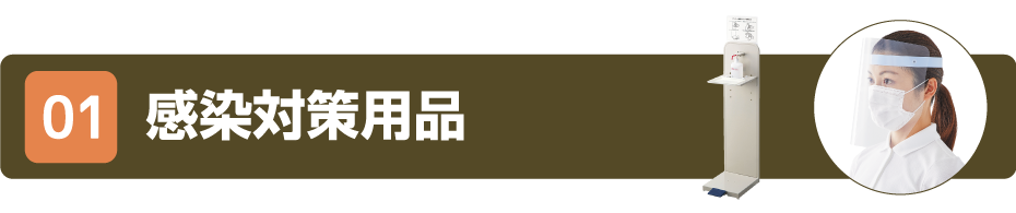 01 感染症対策