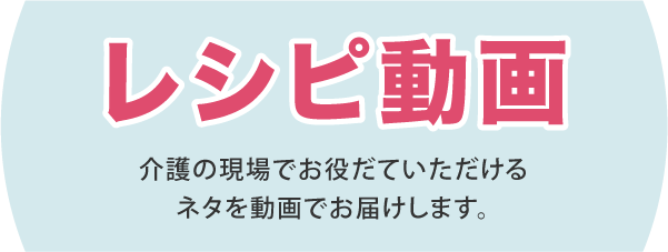レシピ動画_介護の現場でお役だていただけるネタを動画でお届けします。