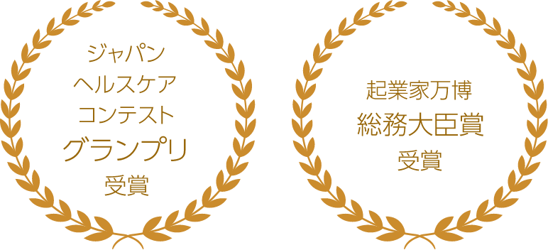 ジャパンヘルスケアコンテストグランプリ受賞 起業家万博総務大臣賞受賞