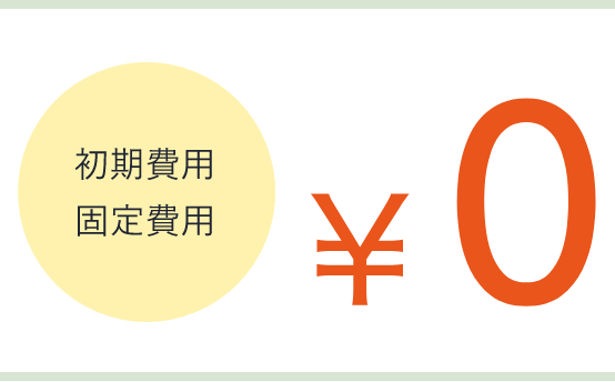 初期費用固定費用¥0
