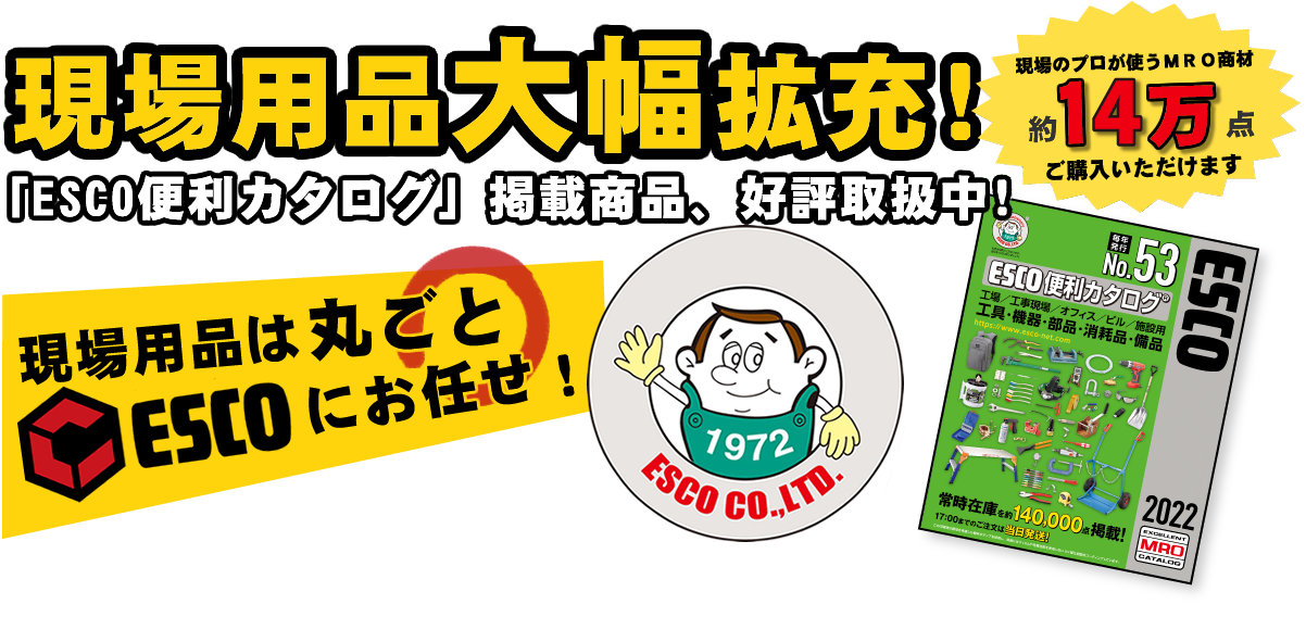 現場用品大幅広充