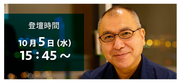 登壇時間:10月5日(水)15:45~