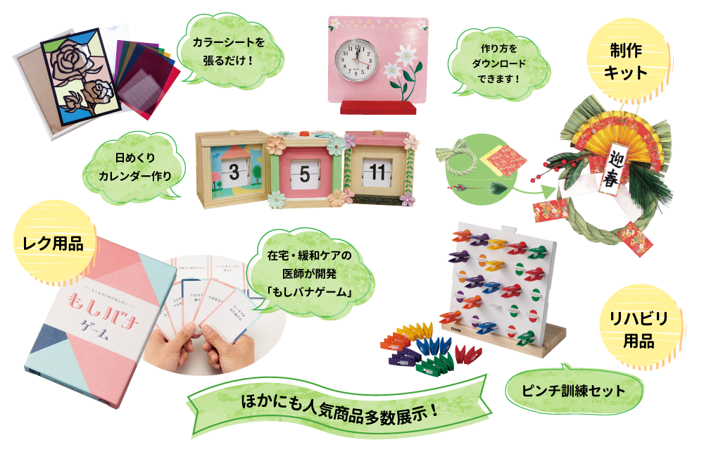 レク・リハビリ用品