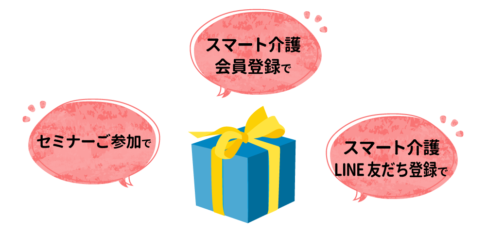 セミナーご参加やスマート介護の会員登録、スマート介護のLINE友だち登録でいろいろなプレゼントがもらえます!