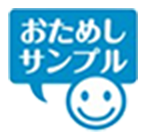 無料サンプル