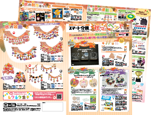 秋のイベント特集2025のチラシ画像
