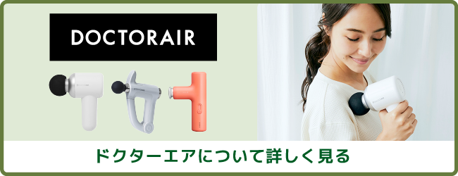 ボディケア ドクターエア