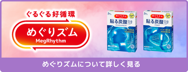 職場でゆっくり休むめぐりズム