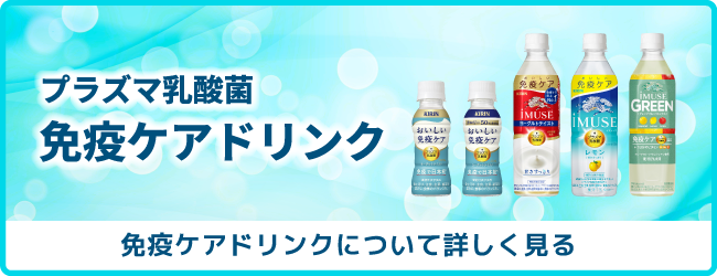 プラズマ乳酸菌 免疫ケアドリンク