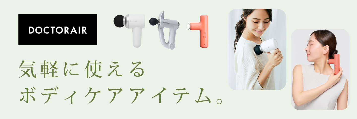 ボディケア ドクターエア