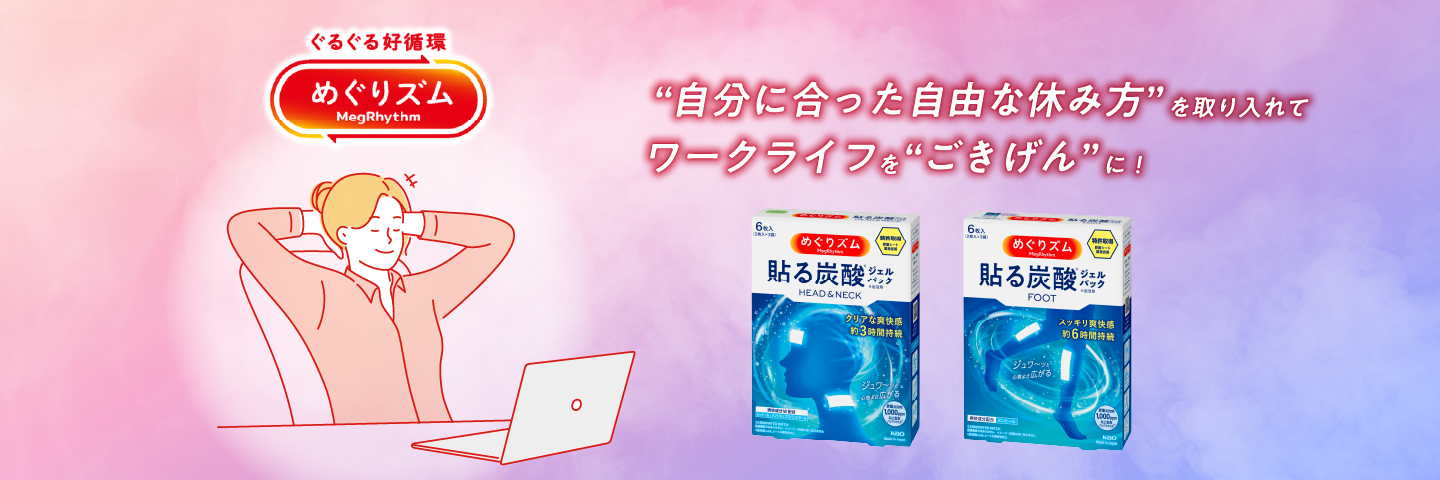 職場でゆっくり休むめぐりズム