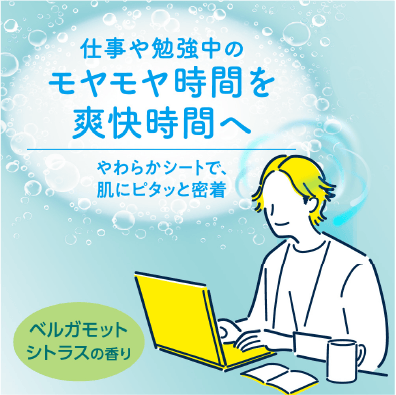 仕事や勉強中のモヤモヤ時間を爽快時間へ