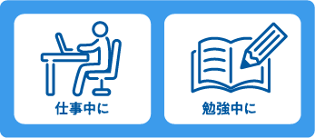仕事中に・勉強中に