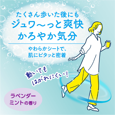 たくさん歩いた後にもジュワ~っと爽快かろやか気分