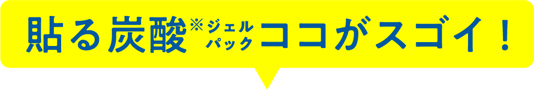 貼る炭酸ジェルパックココがスゴイ!