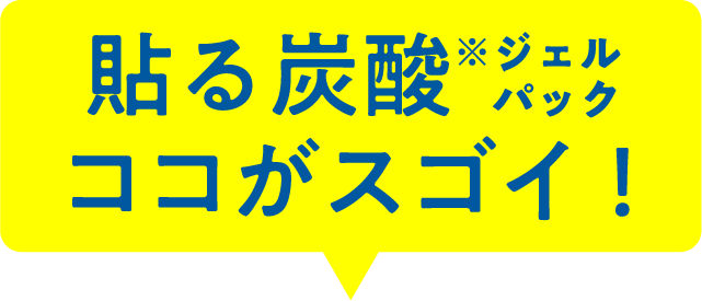 貼る炭酸ジェルパックココがスゴイ!