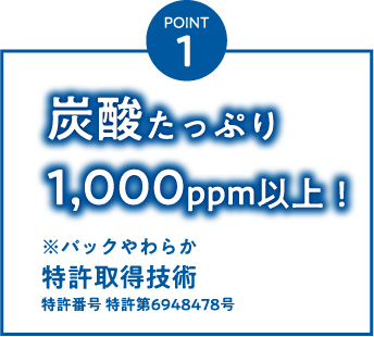 POINT1 炭酸たっぷり1,000ppm以上!