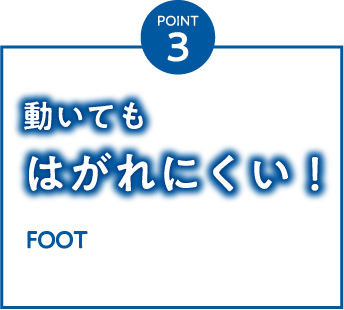 POINT3 動いてもはがれにくい!