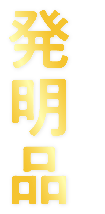 健康を守る発明品