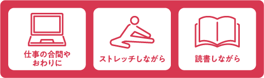 仕事の合間やおわりに・移動時に・おやすみ前に