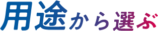用途から選ぶ