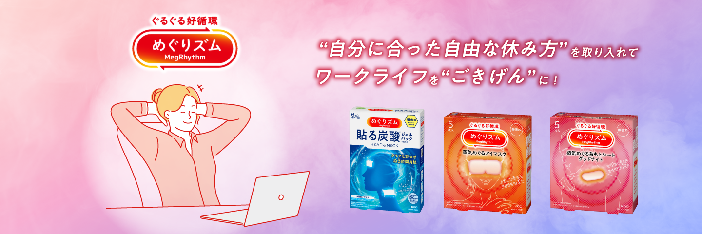 職場でゆっくり休むめぐりズム