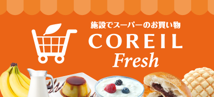施設でスーパーのお買い物