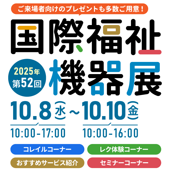 国際福祉機器展2025年第52回 10月8日～10月10日まで