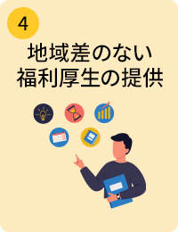 地域差のない福利厚生の提供