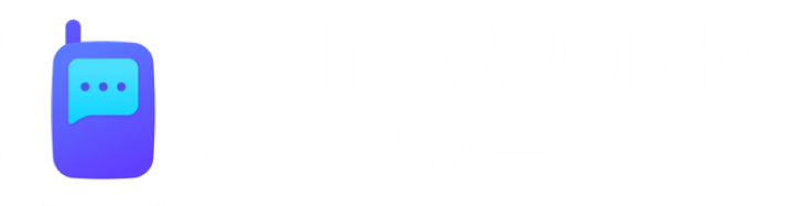 LINEWORKSラジャー ～音声データを文字に変換！インカムに代わる施設内の情報共有ツール～