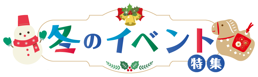 冬のイベント特集2025