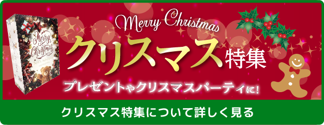 クリスマス特集について詳しく見る
