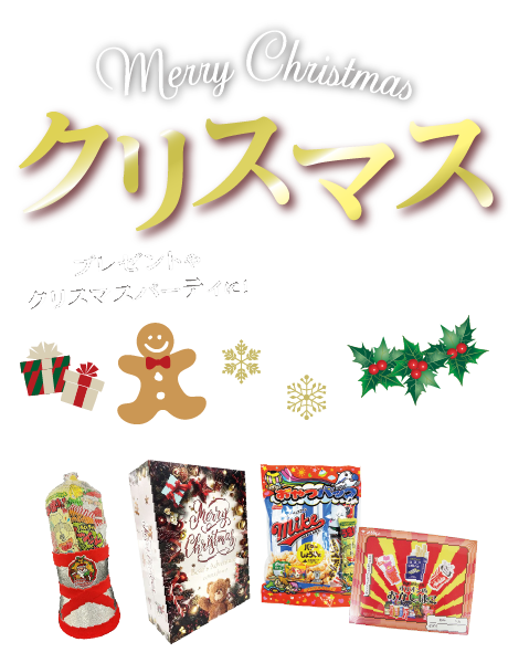 クリスマス特集