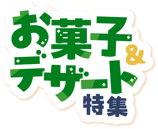 お菓子＆デザート特集