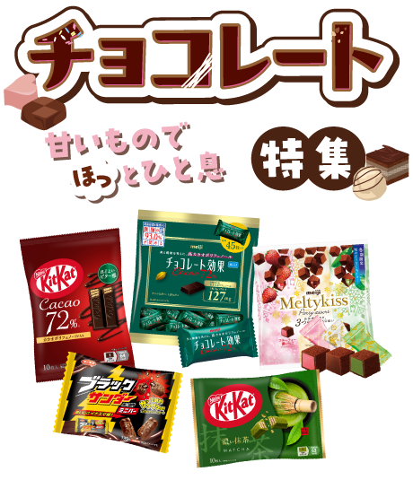 チョコレート特集