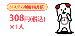 システム利用料・月額308円(税込)×1人とオンタ君