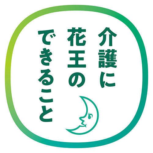 介護に花王のできること