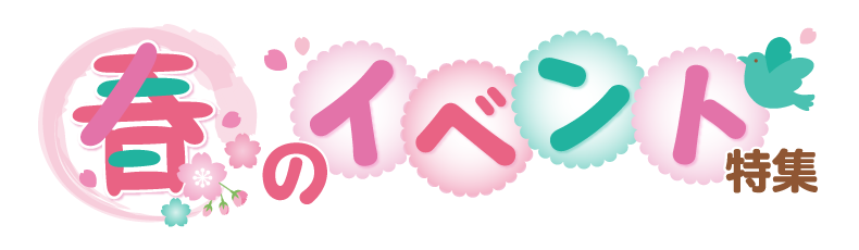 冬のイベント特集2024