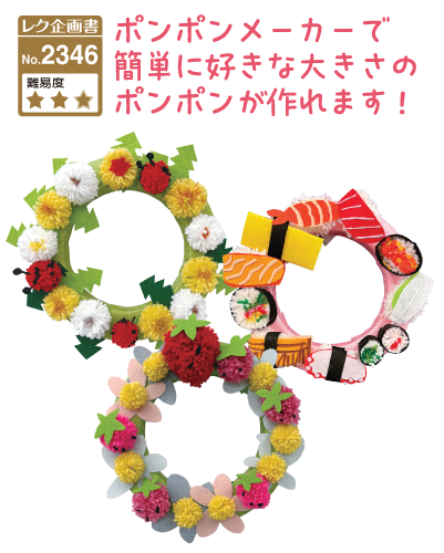レク企画書No.2346 ポンポンメーカーで簡単に好きな大きさのポンポンが作れます！