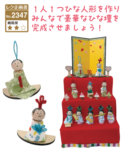 レク企画書No.2347 1人1つひな人形を作りみんなで豪華なひな壇を完成させましょう！