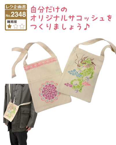 レク企画書No.2348 自分だけのオリジナルサコッシュをつくりましょう♪