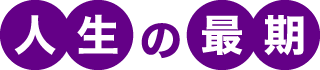 人生の最期