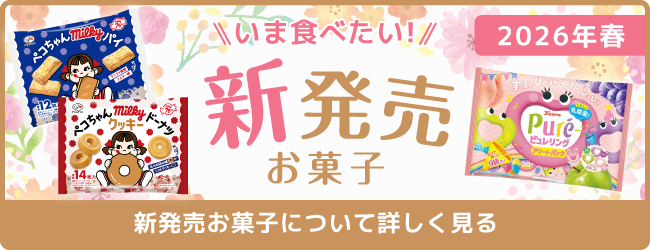 新発売お菓子について詳しく見る