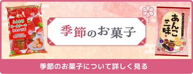 季節のお菓子について詳しく見る