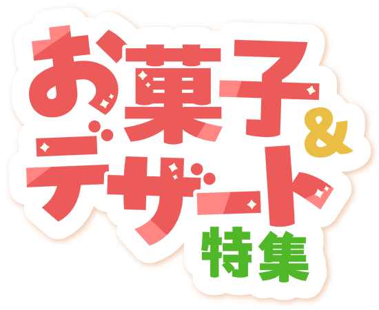 お菓子＆デザート特集