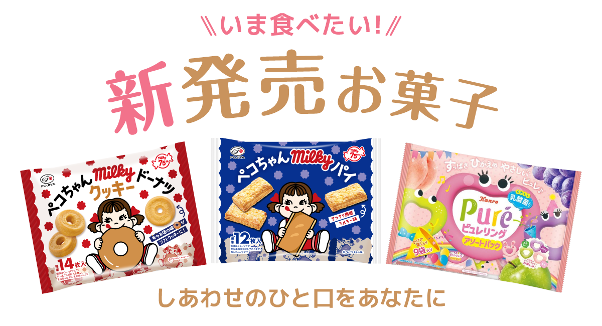 新発売お菓子特集